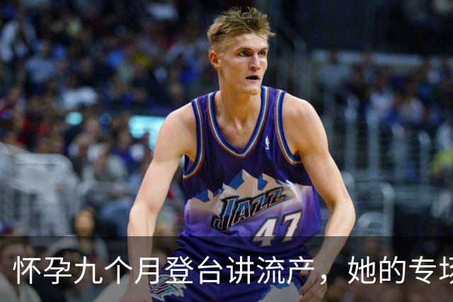 怀孕九个月登台讲流产，她的专场10月25日上线