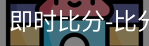 新球比分